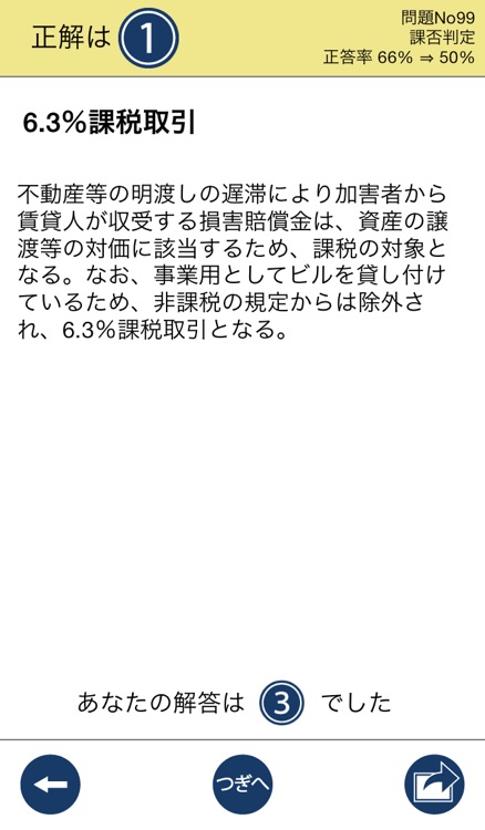 消費税法学習アプリ「消費税法の小部屋」 screenshot-3