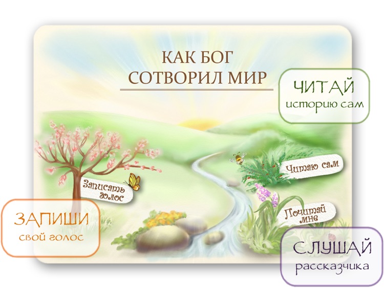 Библия для детей: Как Бог сотворил мир HD