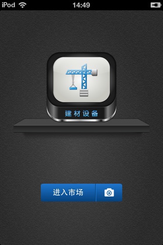 中国建材设备平台 screenshot 3