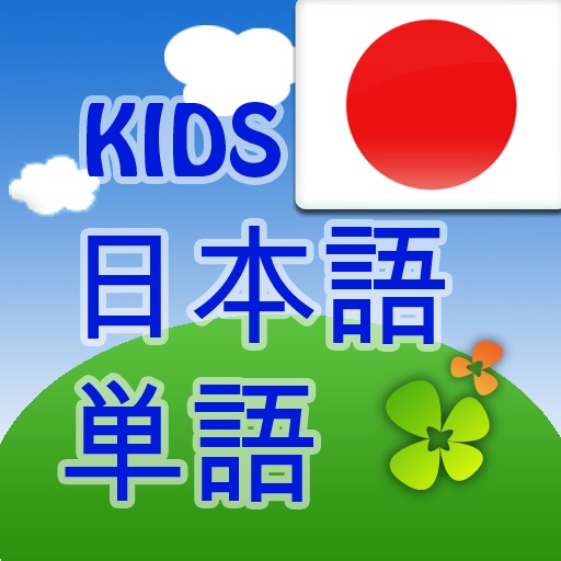 KIDS 日本語 単語 icon