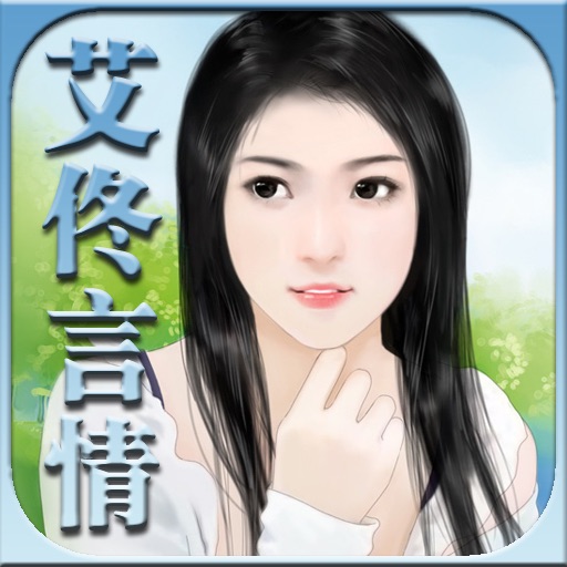 艾佟言情小说简繁全集