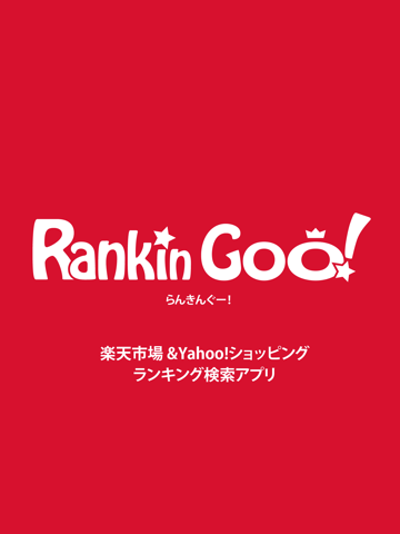RankinGoo! for 楽天市場&Yahoo!ショッピングのおすすめ画像5