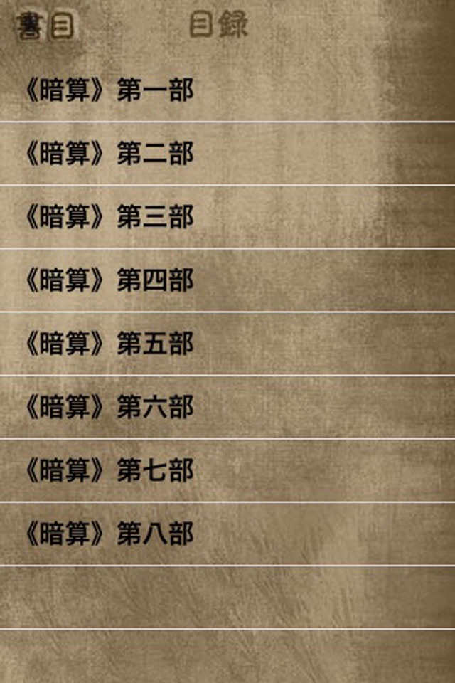 卫斯理小说全集 screenshot 3