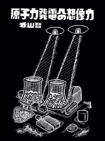 原子力発電の基礎知識 / 香山哲のおすすめ画像4