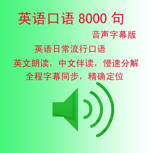 英語口語8000句 icon