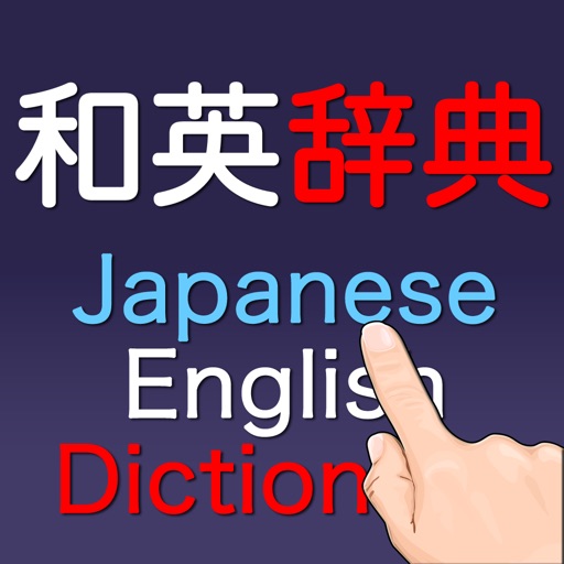 和英辞典(Japanese-English Dictionary) icon