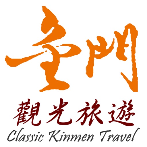 金門觀光旅遊APP icon