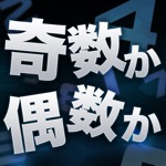 奇数か偶数か