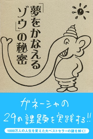 「夢をかなえるゾウ」の秘密