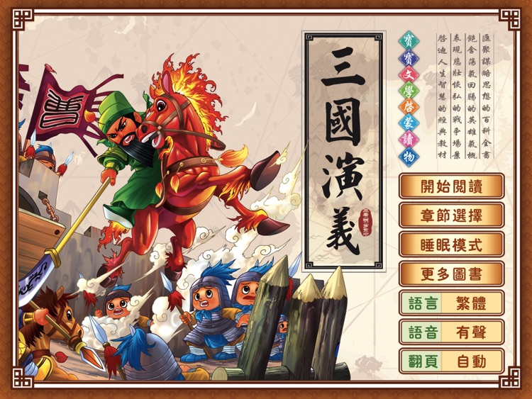 HappyReading-四大名著儿童版-三国演义