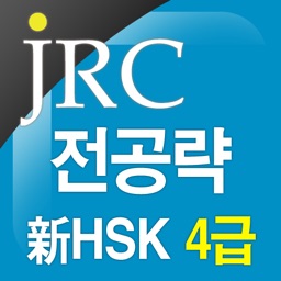 新 HSK 4급 만점 단어 1200