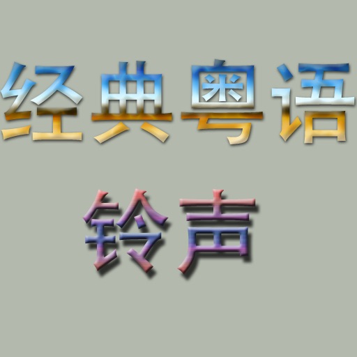 经典粤语铃声 icon