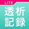 あなたの透析記録 Lite