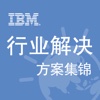 IBM SW Industry Scalable Solution IBM 行业解决方案集锦