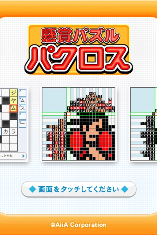 懸賞パズルパクロス