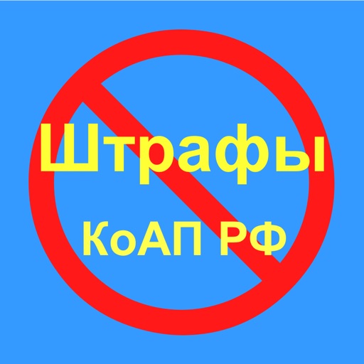 Новая таблица штрафов КоАП РФ Free (с рекламой) icon