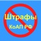 Это приложение даст Вам возможность оперативно узнать о размерах штрафов и санкциях, которые будут наложены в случае нарушения Правил Дорожного Движения