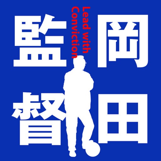 岡田監督 信念のリーダーシップ icon