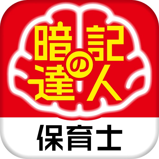 暗記の達人 保育士 icon