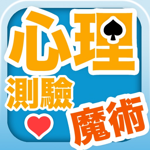 心理測驗變魔術 icon