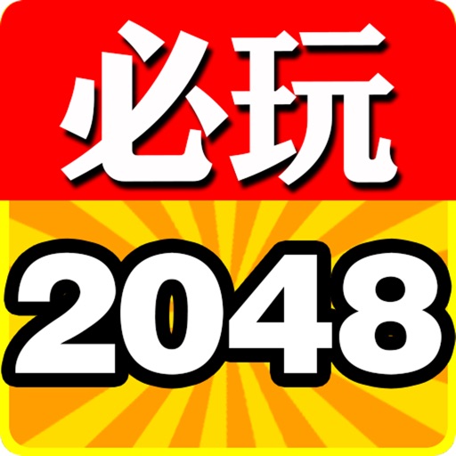必玩2048 icon