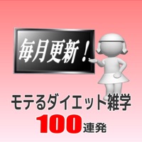 モテるダイエット雑学100連発