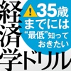 35歳までには“最低”知っておきたい 経済学ドリル【iPad版】