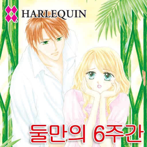 둘만의 6주간 2 (할리퀸 / HARLEQUIN) DX