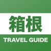 箱根旅ガイド - サッと取り出し使える箱根の観光ガイド