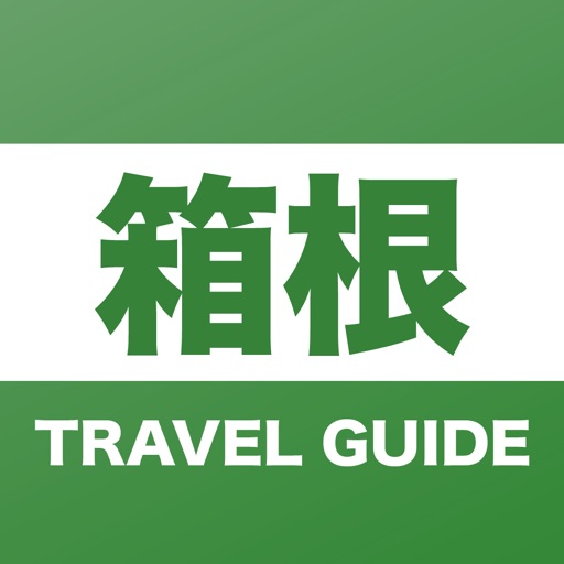 箱根旅ガイド - サッと取り出し使える箱根の観光ガイド icon