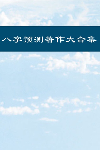 八字预测研究大合集63合一(簡繁體)