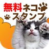 無料！猫スタンプ