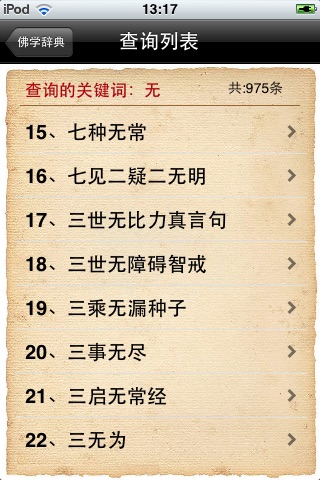 佛学辞典 screenshot 2