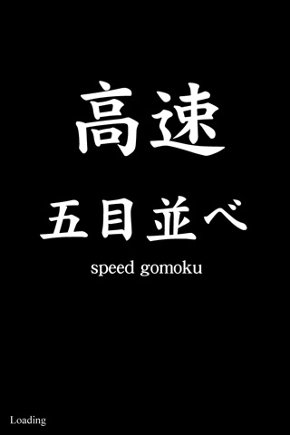 Speed-Gomoku screenshot 4
