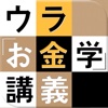 こんな時代を生き抜くためのウラ「お金学」講義