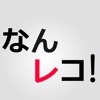 なんでもレコーディング 〜 なんレコ!