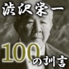 渋沢栄一　100の訓言