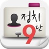 정치9단