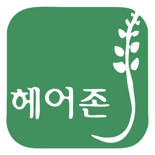 헤어존