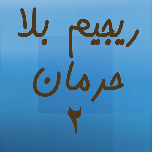 Get ريجيم بلا حرمان 2 for iOS, iPhone, iPad Aso Report