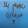 Get ريجيم بلا حرمان 2 for iOS, iPhone, iPad Aso Report