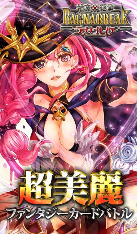 神魔×継承!ラグナブレイク