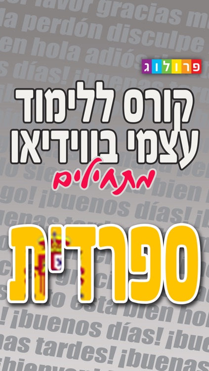 ספרדית בסיסית - קורס ללימוד עצמי מבית פרולוג (VIM)