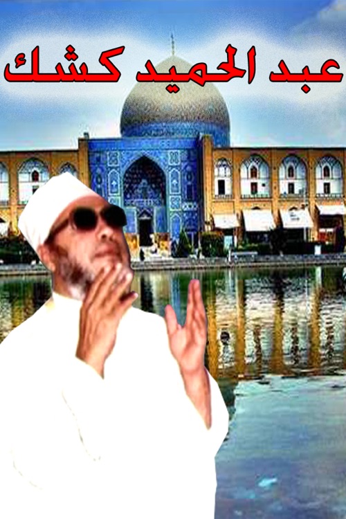 عبد الحميد كشك