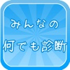 【イベント実地中！】みんなで何でも診断