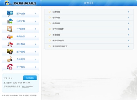 张家港农商行手机银行HD screenshot 3