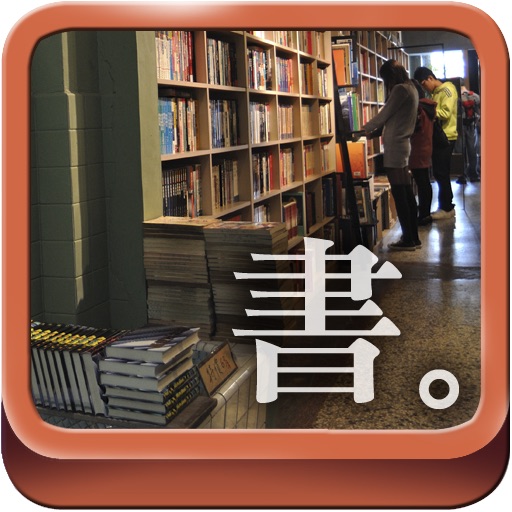 小旅行：台灣二手書店 icon