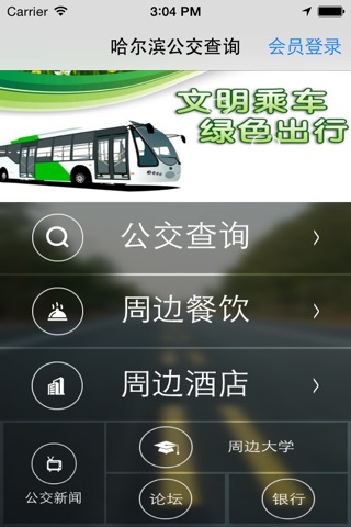 哈尔滨公交查询 screenshot 2