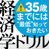 35歳までには“最低”知っておきたい 経済学ドリル-United Books Inc.