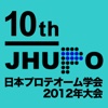 日本プロテオーム学会2012年大会